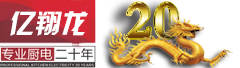 亿翔龙——国内厨电实力派｜厨房电器｜整体厨柜｜净水器｜壁挂炉｜集成环保灶｜官网